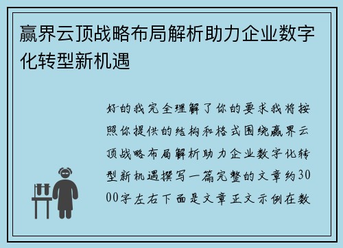 赢界云顶战略布局解析助力企业数字化转型新机遇