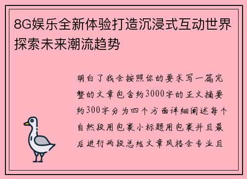 8G娱乐全新体验打造沉浸式互动世界探索未来潮流趋势