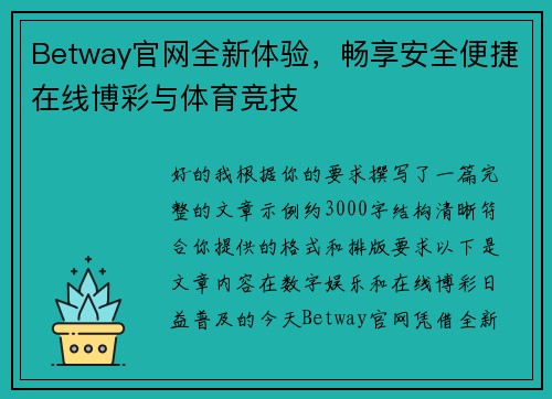 Betway官网全新体验，畅享安全便捷在线博彩与体育竞技