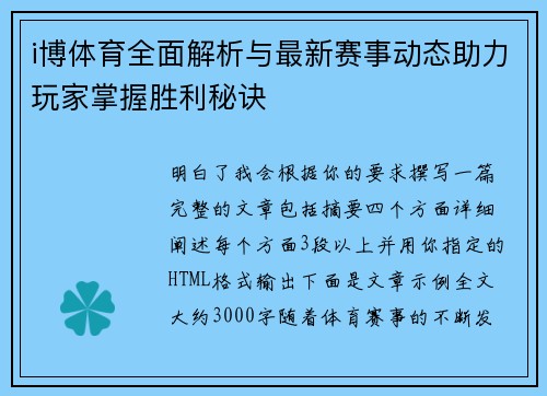 i博体育全面解析与最新赛事动态助力玩家掌握胜利秘诀