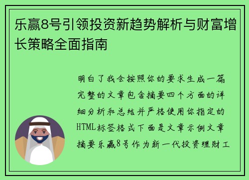乐赢8号引领投资新趋势解析与财富增长策略全面指南