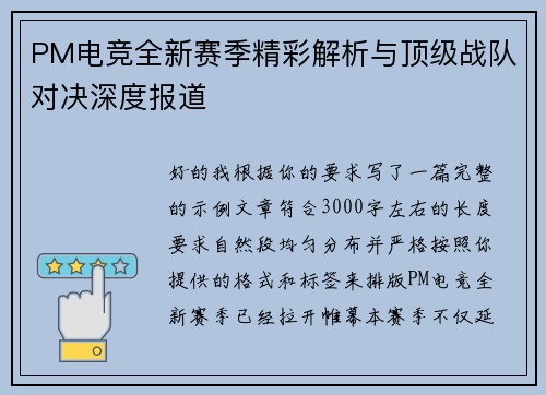 PM电竞全新赛季精彩解析与顶级战队对决深度报道 PM电竞全新赛季精彩解析与顶级战队对决深度报道
