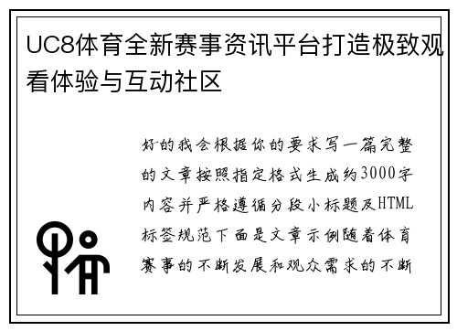 UC8体育全新赛事资讯平台打造极致观看体验与互动社区 UC8体育全新赛事资讯平台打造极致观看体验与互动社区