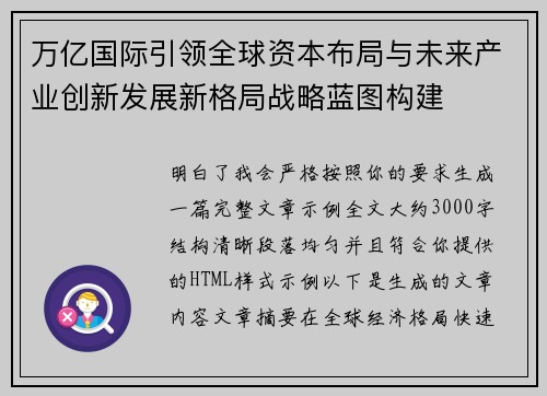 万亿国际引领全球资本布局与未来产业创新发展新格局战略蓝图构建