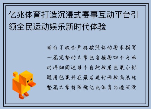 亿兆体育打造沉浸式赛事互动平台引领全民运动娱乐新时代体验