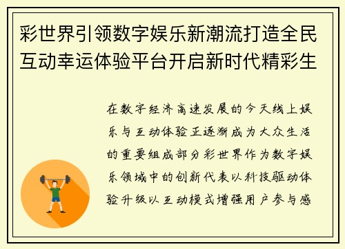 彩世界引领数字娱乐新潮流打造全民互动幸运体验平台开启新时代精彩生活