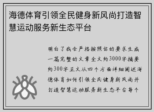 海德体育引领全民健身新风尚打造智慧运动服务新生态平台