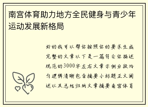 南宫体育助力地方全民健身与青少年运动发展新格局