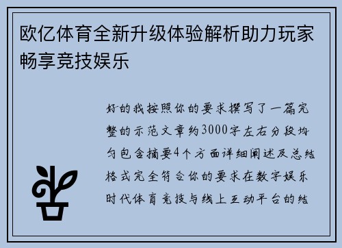 欧亿体育全新升级体验解析助力玩家畅享竞技娱乐