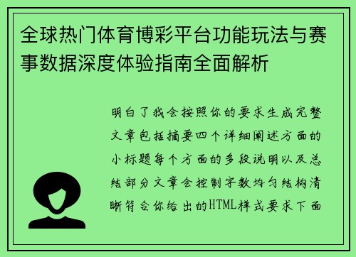 全球热门体育博彩平台功能玩法与赛事数据深度体验指南全面解析