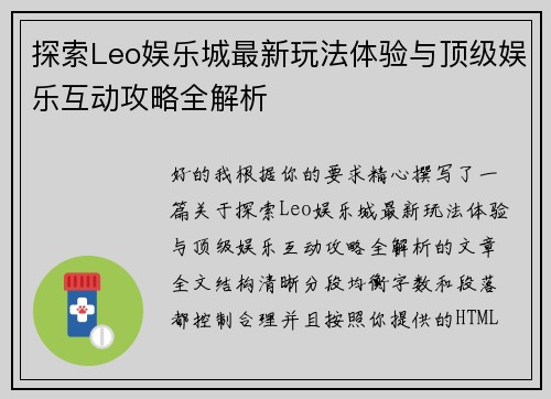 探索Leo娱乐城最新玩法体验与顶级娱乐互动攻略全解析
