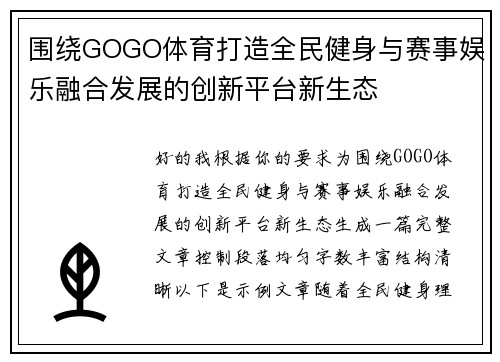 围绕GOGO体育打造全民健身与赛事娱乐融合发展的创新平台新生态 围绕GOGO体育打造全民健身与赛事娱乐融合发展的创新平台新生态