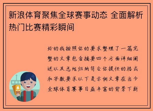 新浪体育聚焦全球赛事动态 全面解析热门比赛精彩瞬间