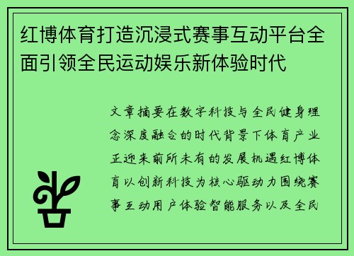 红博体育打造沉浸式赛事互动平台全面引领全民运动娱乐新体验时代