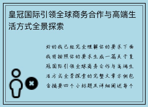 皇冠国际引领全球商务合作与高端生活方式全景探索 皇冠国际引领全球商务合作与高端生活方式全景探索