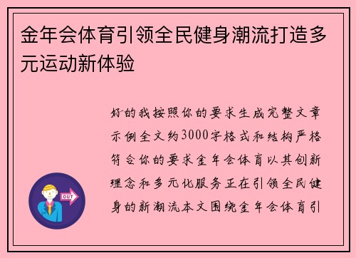 金年会体育引领全民健身潮流打造多元运动新体验