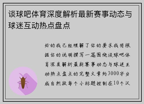 谈球吧体育深度解析最新赛事动态与球迷互动热点盘点 谈球吧体育深度解析最新赛事动态与球迷互动热点盘点