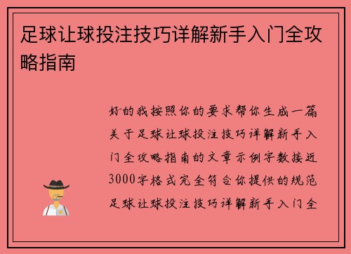 足球让球投注技巧详解新手入门全攻略指南