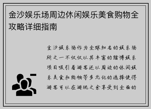 金沙娱乐场周边休闲娱乐美食购物全攻略详细指南 金沙娱乐场周边休闲娱乐美食购物全攻略详细指南