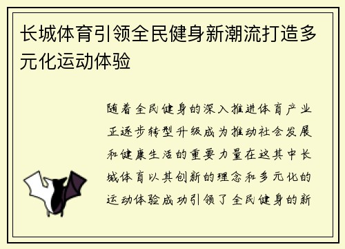 长城体育引领全民健身新潮流打造多元化运动体验 长城体育引领全民健身新潮流打造多元化运动体验