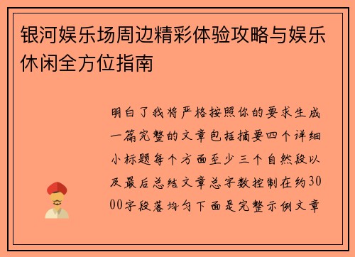 银河娱乐场周边精彩体验攻略与娱乐休闲全方位指南