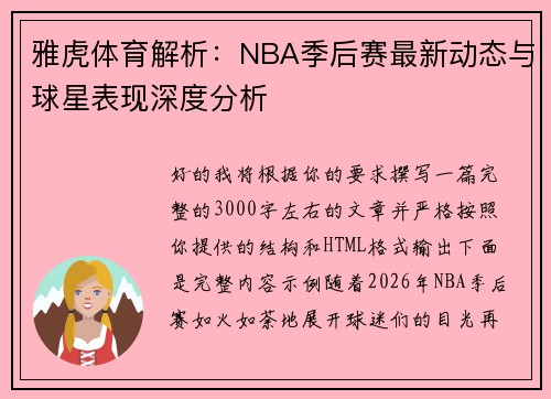雅虎体育解析:NBA季后赛最新动态与球星表现深度分析 雅虎体育解析:NBA季后赛最新动态与球星表现深度分析