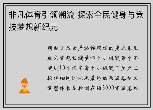 非凡体育引领潮流 探索全民健身与竞技梦想新纪元 非凡体育引领潮流 探索全民健身与竞技梦想新纪元