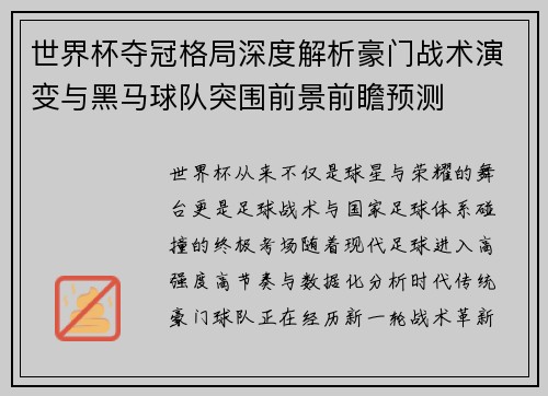 世界杯夺冠格局深度解析豪门战术演变与黑马球队突围前景前瞻预测