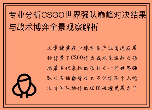 专业分析CSGO世界强队巅峰对决结果与战术博弈全景观察解析