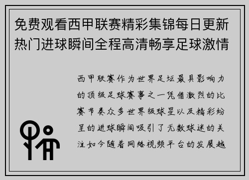 免费观看西甲联赛精彩集锦每日更新热门进球瞬间全程高清畅享足球激情