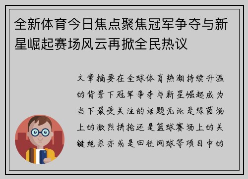 全新体育今日焦点聚焦冠军争夺与新星崛起赛场风云再掀全民热议