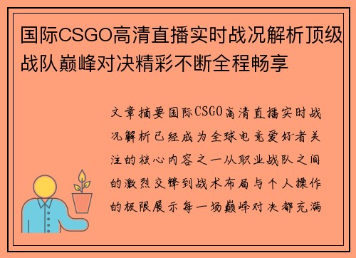 国际CSGO高清直播实时战况解析顶级战队巅峰对决精彩不断全程畅享 国际CSGO高清直播实时战况解析顶级战队巅峰对决精彩不断全程畅享
