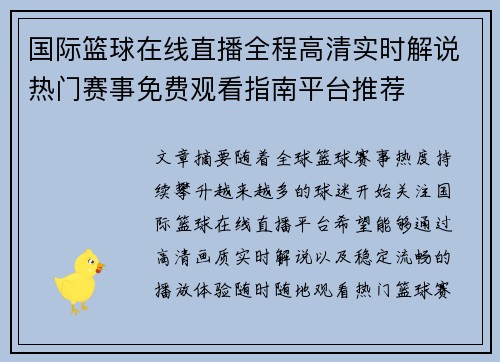 国际篮球在线直播全程高清实时解说热门赛事免费观看指南平台推荐 国际篮球在线直播全程高清实时解说热门赛事免费观看指南平台推荐