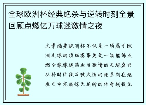 全球欧洲杯经典绝杀与逆转时刻全景回顾点燃亿万球迷激情之夜