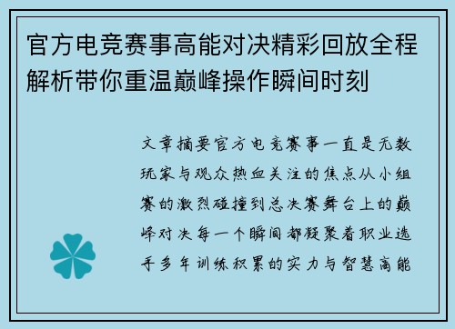 官方电竞赛事高能对决精彩回放全程解析带你重温巅峰操作瞬间时刻 官方电竞赛事高能对决精彩回放全程解析带你重温巅峰操作瞬间时刻