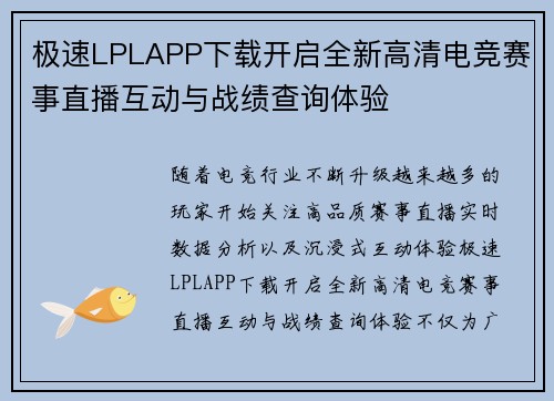 极速LPLAPP下载开启全新高清电竞赛事直播互动与战绩查询体验 极速LPLAPP下载开启全新高清电竞赛事直播互动与战绩查询体验
