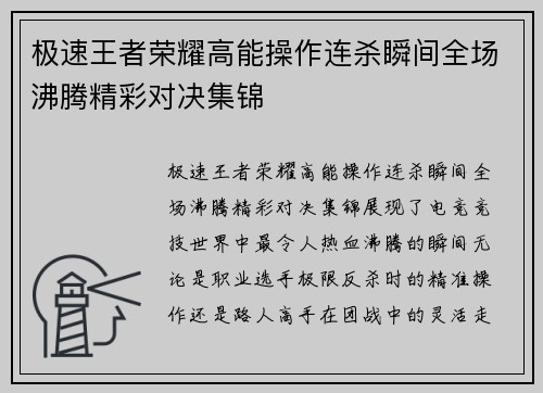 极速王者荣耀高能操作连杀瞬间全场沸腾精彩对决集锦 极速王者荣耀高能操作连杀瞬间全场沸腾精彩对决集锦