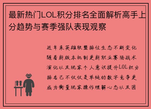 最新热门LOL积分排名全面解析高手上分趋势与赛季强队表现观察 最新热门LOL积分排名全面解析高手上分趋势与赛季强队表现观察