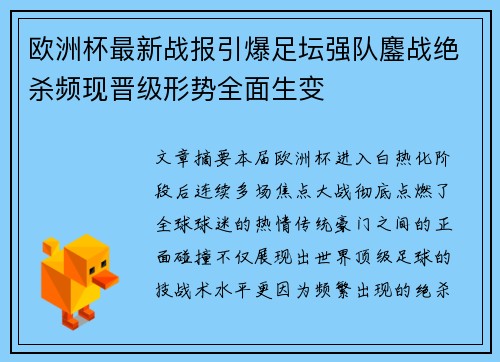 欧洲杯最新战报引爆足坛强队鏖战绝杀频现晋级形势全面生变 欧洲杯最新战报引爆足坛强队鏖战绝杀频现晋级形势全面生变