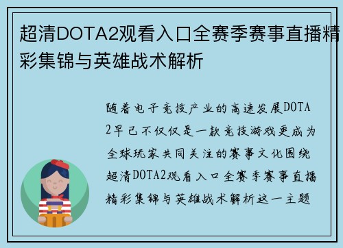 超清DOTA2观看入口全赛季赛事直播精彩集锦与英雄战术解析