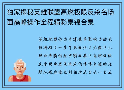 独家揭秘英雄联盟高燃极限反杀名场面巅峰操作全程精彩集锦合集