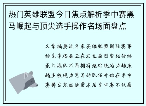热门英雄联盟今日焦点解析季中赛黑马崛起与顶尖选手操作名场面盘点