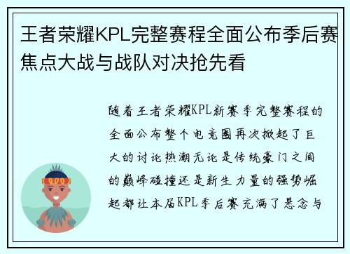 王者荣耀KPL完整赛程全面公布季后赛焦点大战与战队对决抢先看
