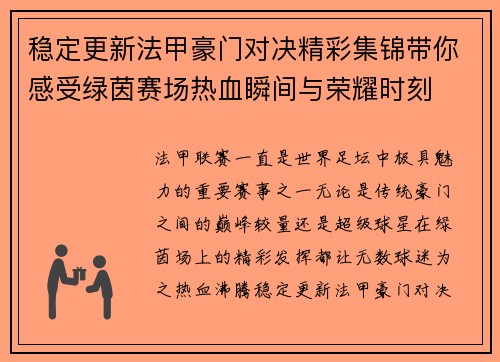 稳定更新法甲豪门对决精彩集锦带你感受绿茵赛场热血瞬间与荣耀时刻 稳定更新法甲豪门对决精彩集锦带你感受绿茵赛场热血瞬间与荣耀时刻