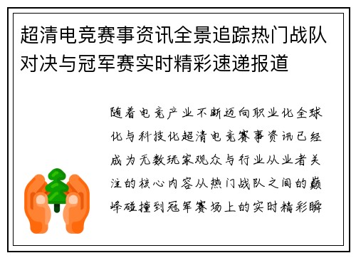 超清电竞赛事资讯全景追踪热门战队对决与冠军赛实时精彩速递报道 超清电竞赛事资讯全景追踪热门战队对决与冠军赛实时精彩速递报道