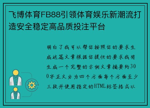 飞博体育FB88引领体育娱乐新潮流打造安全稳定高品质投注平台 飞博体育FB88引领体育娱乐新潮流打造安全稳定高品质投注平台