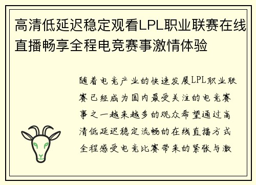 高清低延迟稳定观看LPL职业联赛在线直播畅享全程电竞赛事激情体验 高清低延迟稳定观看LPL职业联赛在线直播畅享全程电竞赛事激情体验