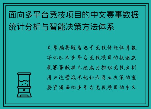 面向多平台竞技项目的中文赛事数据统计分析与智能决策方法体系 面向多平台竞技项目的中文赛事数据统计分析与智能决策方法体系
