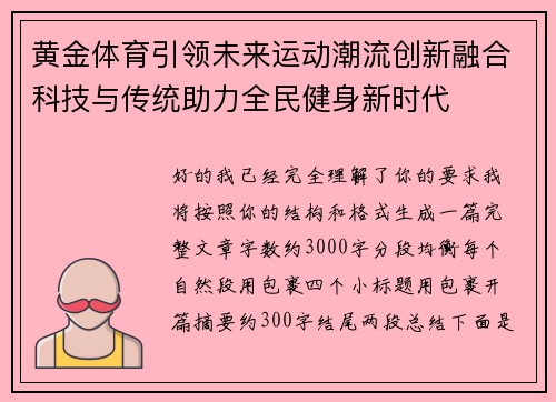 黄金体育引领未来运动潮流创新融合科技与传统助力全民健身新时代 黄金体育引领未来运动潮流创新融合科技与传统助力全民健身新时代