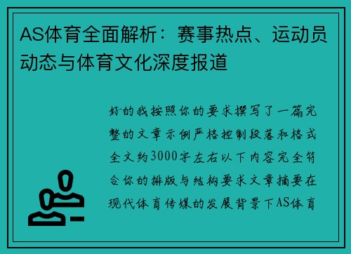 AS体育全面解析:赛事热点、运动员动态与体育文化深度报道 AS体育全面解析:赛事热点、运动员动态与体育文化深度报道